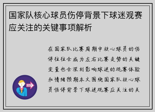 国家队核心球员伤停背景下球迷观赛应关注的关键事项解析 国家队核心球员伤停背景下球迷观赛应关注的关键事项解析