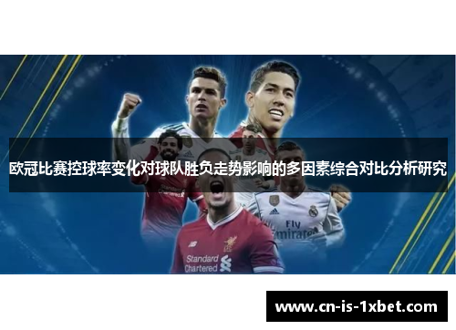 欧冠比赛控球率变化对球队胜负走势影响的多因素综合对比分析研究
