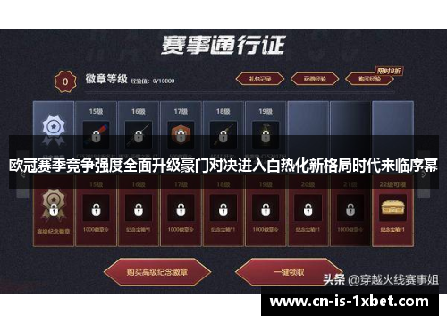 欧冠赛季竞争强度全面升级豪门对决进入白热化新格局时代来临序幕