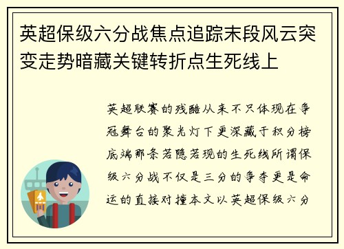 英超保级六分战焦点追踪末段风云突变走势暗藏关键转折点生死线上