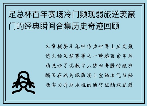 足总杯百年赛场冷门频现弱旅逆袭豪门的经典瞬间合集历史奇迹回顾