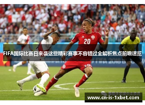FIFA国际比赛日来袭这些精彩赛事不容错过全解析焦点前瞻速览