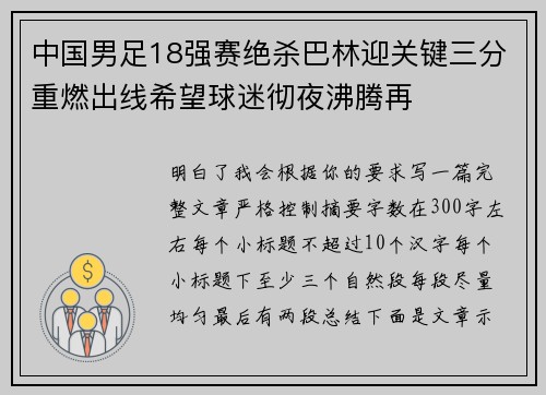 中国男足18强赛绝杀巴林迎关键三分重燃出线希望球迷彻夜沸腾再