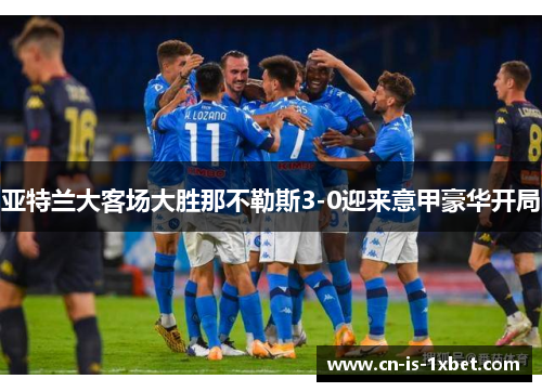 亚特兰大客场大胜那不勒斯3-0迎来意甲豪华开局 亚特兰大客场大胜那不勒斯3-0迎来意甲豪华开局
