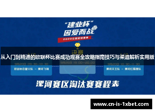 从入门到精通的欧联杯比赛成功观赛全攻略指南技巧与渠道解析实用版 从入门到精通的欧联杯比赛成功观赛全攻略指南技巧与渠道解析实用版