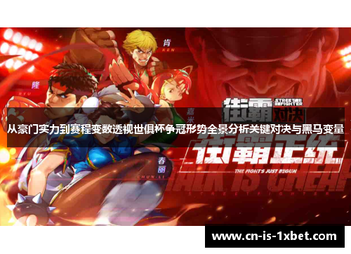 从豪门实力到赛程变数透视世俱杯争冠形势全景分析关键对决与黑马变量 从豪门实力到赛程变数透视世俱杯争冠形势全景分析关键对决与黑马变量