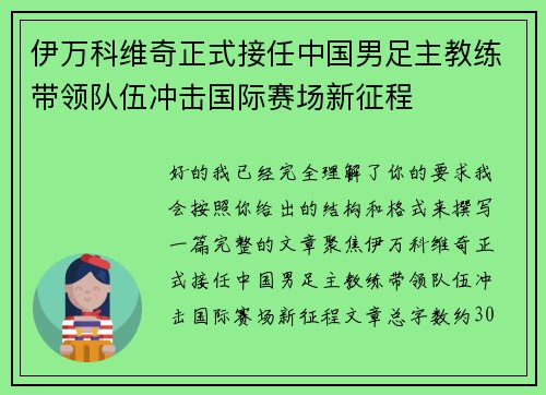 伊万科维奇正式接任中国男足主教练带领队伍冲击国际赛场新征程