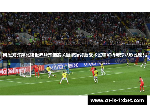 凯恩对阵莱比锡世界杯预选赛关键数据背后战术逻辑解析与球队取胜密码 凯恩对阵莱比锡世界杯预选赛关键数据背后战术逻辑解析与球队取胜密码