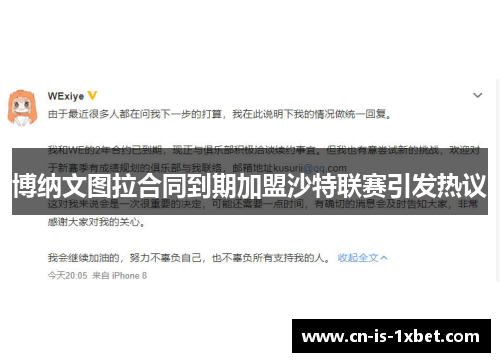 博纳文图拉合同到期加盟沙特联赛引发热议 博纳文图拉合同到期加盟沙特联赛引发热议