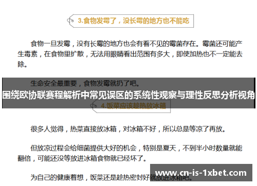 围绕欧协联赛程解析中常见误区的系统性观察与理性反思分析视角