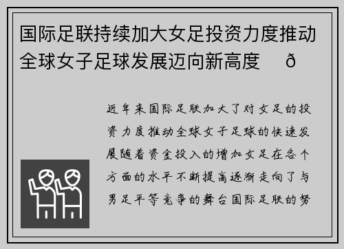 国际足联持续加大女足投资力度推动全球女子足球发展迈向新高度 ⚽🌍 国际足联持续加大女足投资力度推动全球女子足球发展迈向新高度 ⚽🌍