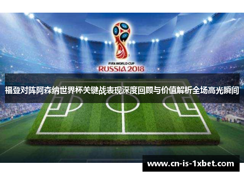 福登对阵阿森纳世界杯关键战表现深度回顾与价值解析全场高光瞬间
