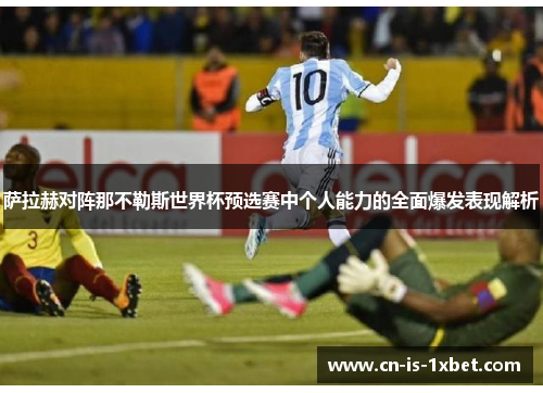 萨拉赫对阵那不勒斯世界杯预选赛中个人能力的全面爆发表现解析