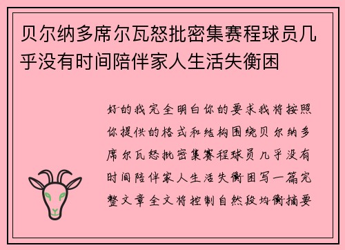 贝尔纳多席尔瓦怒批密集赛程球员几乎没有时间陪伴家人生活失衡困