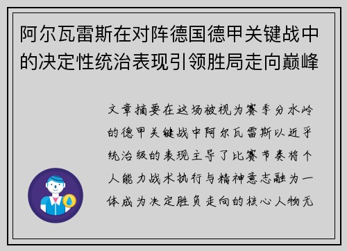 阿尔瓦雷斯在对阵德国德甲关键战中的决定性统治表现引领胜局走向巅峰