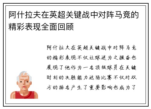 阿什拉夫在英超关键战中对阵马竞的精彩表现全面回顾
