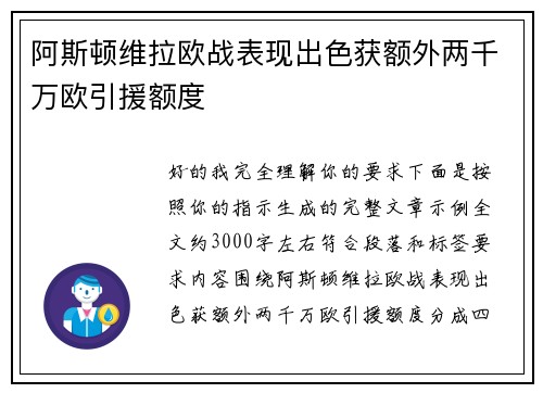 阿斯顿维拉欧战表现出色获额外两千万欧引援额度