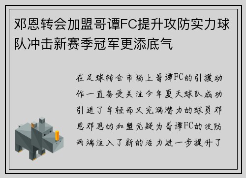邓恩转会加盟哥谭FC提升攻防实力球队冲击新赛季冠军更添底气