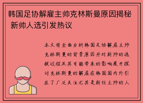 韩国足协解雇主帅克林斯曼原因揭秘 新帅人选引发热议