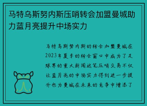 马特乌斯努内斯压哨转会加盟曼城助力蓝月亮提升中场实力