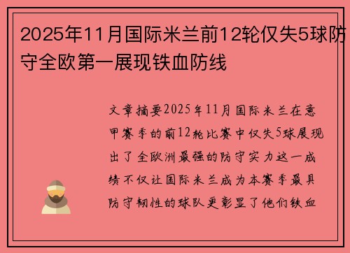 2025年11月国际米兰前12轮仅失5球防守全欧第一展现铁血防线