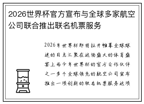 2026世界杯官方宣布与全球多家航空公司联合推出联名机票服务