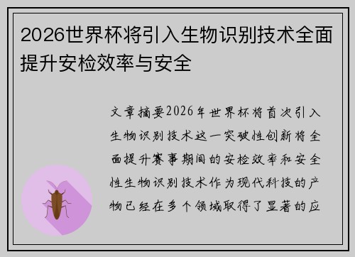 2026世界杯将引入生物识别技术全面提升安检效率与安全
