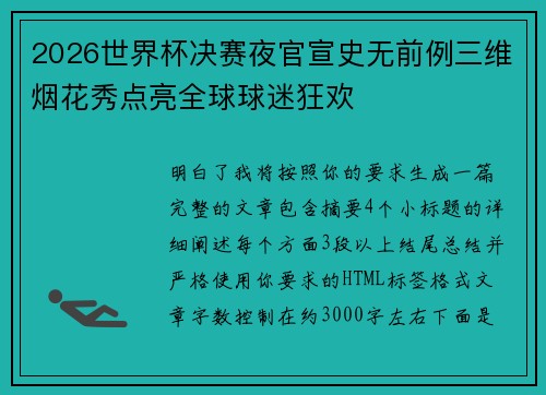 2026世界杯决赛夜官宣史无前例三维烟花秀点亮全球球迷狂欢