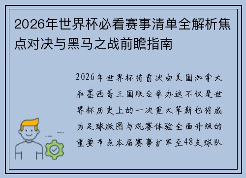 2026年世界杯必看赛事清单全解析焦点对决与黑马之战前瞻指南