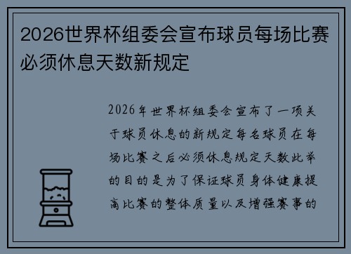 2026世界杯组委会宣布球员每场比赛必须休息天数新规定