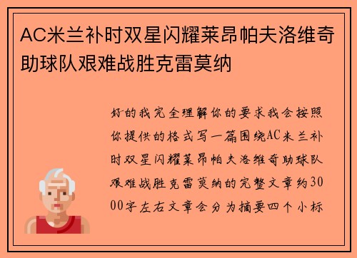 AC米兰补时双星闪耀莱昂帕夫洛维奇助球队艰难战胜克雷莫纳