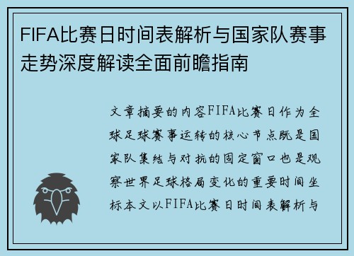 FIFA比赛日时间表解析与国家队赛事走势深度解读全面前瞻指南