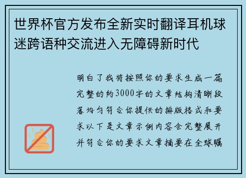 世界杯官方发布全新实时翻译耳机球迷跨语种交流进入无障碍新时代