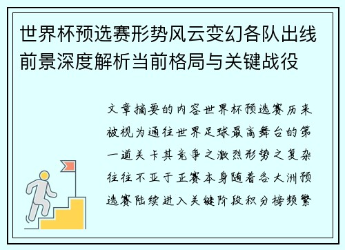 世界杯预选赛形势风云变幻各队出线前景深度解析当前格局与关键战役