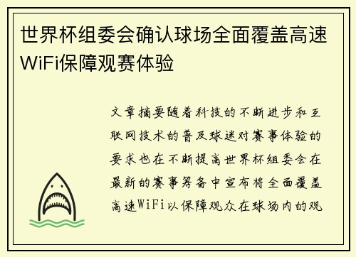 世界杯组委会确认球场全面覆盖高速WiFi保障观赛体验