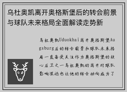 乌杜奥凯离开奥格斯堡后的转会前景与球队未来格局全面解读走势新