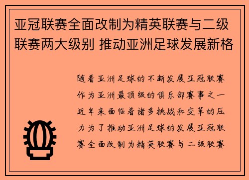 亚冠联赛全面改制为精英联赛与二级联赛两大级别 推动亚洲足球发展新格局
