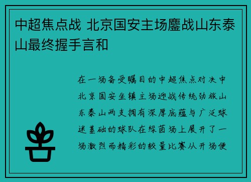 中超焦点战 北京国安主场鏖战山东泰山最终握手言和