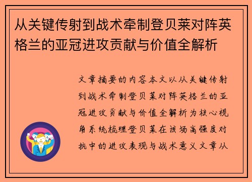 从关键传射到战术牵制登贝莱对阵英格兰的亚冠进攻贡献与价值全解析