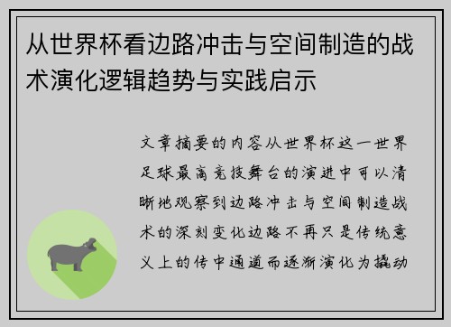 从世界杯看边路冲击与空间制造的战术演化逻辑趋势与实践启示