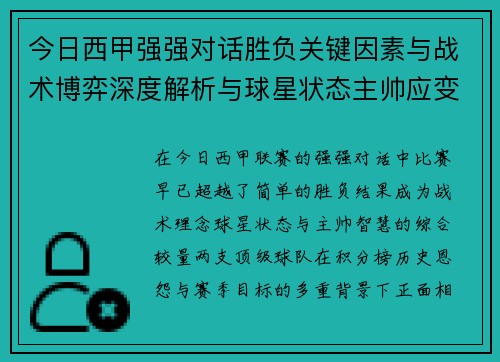 今日西甲强强对话胜负关键因素与战术博弈深度解析与球星状态主帅应变
