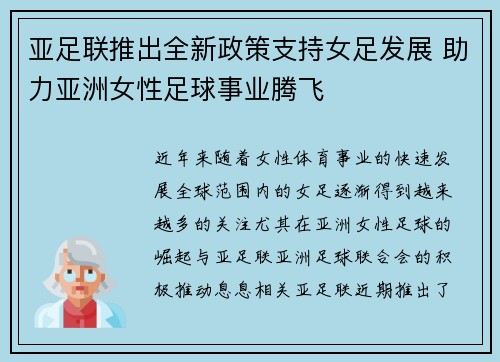 亚足联推出全新政策支持女足发展 助力亚洲女性足球事业腾飞