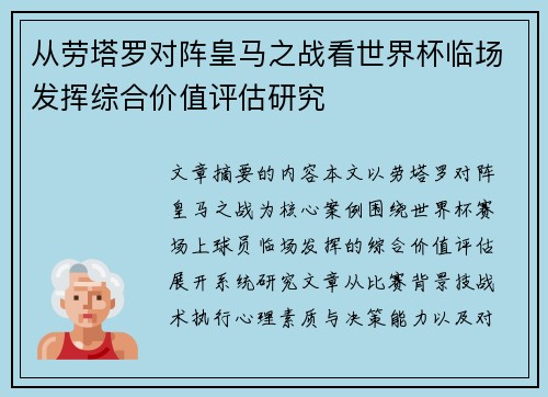 从劳塔罗对阵皇马之战看世界杯临场发挥综合价值评估研究