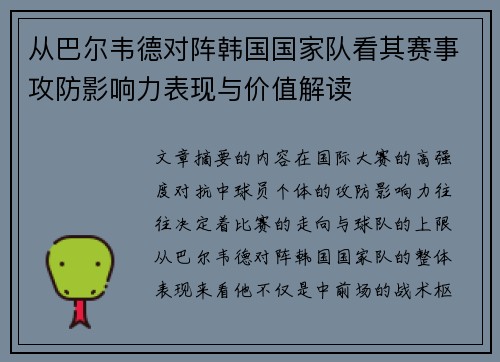 从巴尔韦德对阵韩国国家队看其赛事攻防影响力表现与价值解读