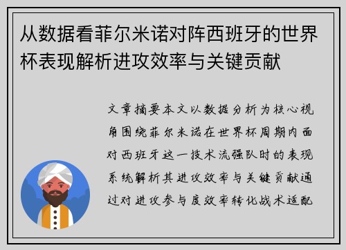 从数据看菲尔米诺对阵西班牙的世界杯表现解析进攻效率与关键贡献