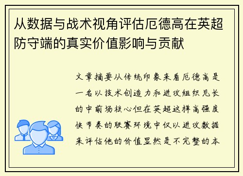 从数据与战术视角评估厄德高在英超防守端的真实价值影响与贡献