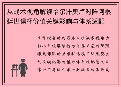 从战术视角解读恰尔汗奥卢对阵阿根廷世俱杯价值关键影响与体系适配