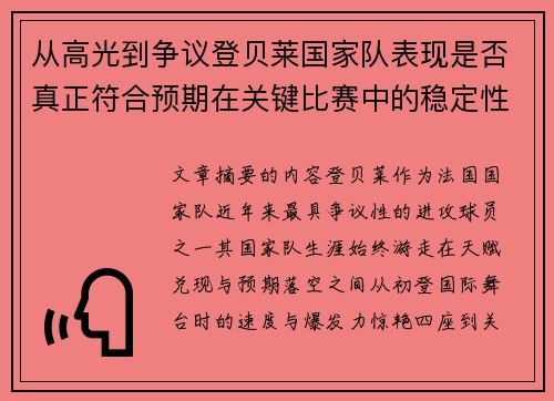 从高光到争议登贝莱国家队表现是否真正符合预期在关键比赛中的稳定性与价值