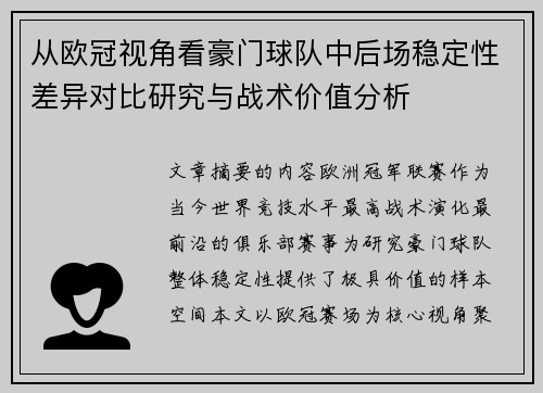 从欧冠视角看豪门球队中后场稳定性差异对比研究与战术价值分析