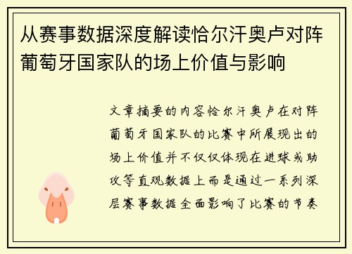 从赛事数据深度解读恰尔汗奥卢对阵葡萄牙国家队的场上价值与影响
